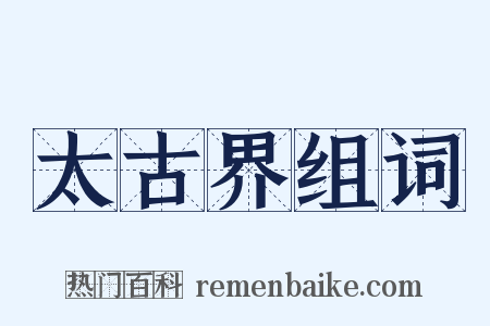 太古界组词是什么意思的图片